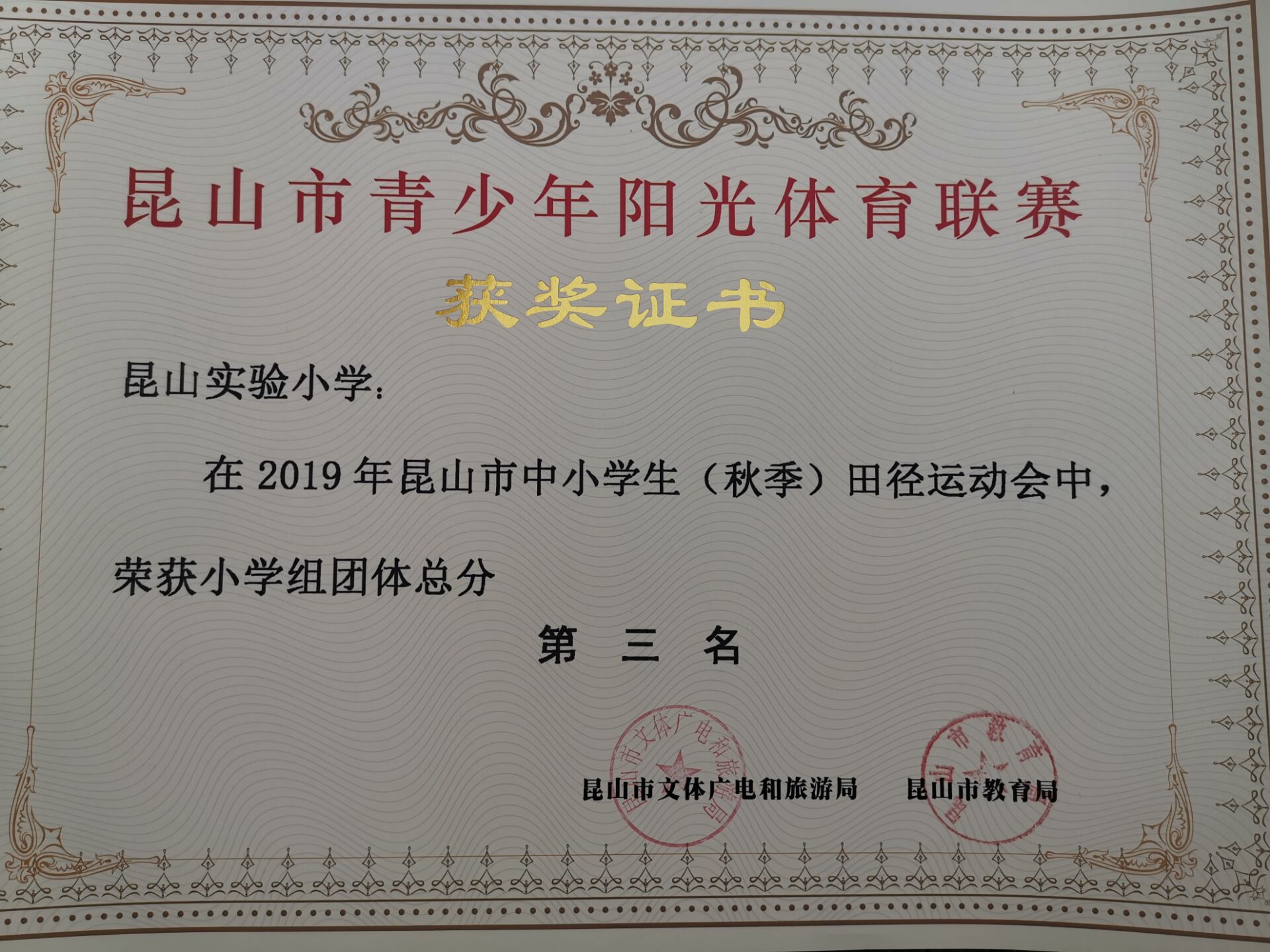 G:\體衛(wèi)藝\2019秋季田徑運(yùn)動會新聞簡訊\團(tuán)體證書第三名.JPG